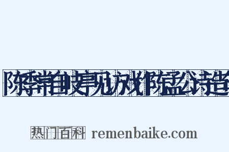 陈季常自岐亭见访戏作陈孟公诗造句是什么意思的图片